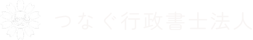 つなぐ行政書士法人