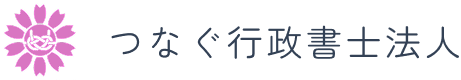 つなぐ行政書士法人